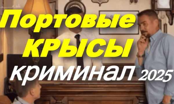 Портовые крысы (детектив, 2025)
