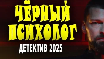 Чёрный психолог / новый детектив (2025)