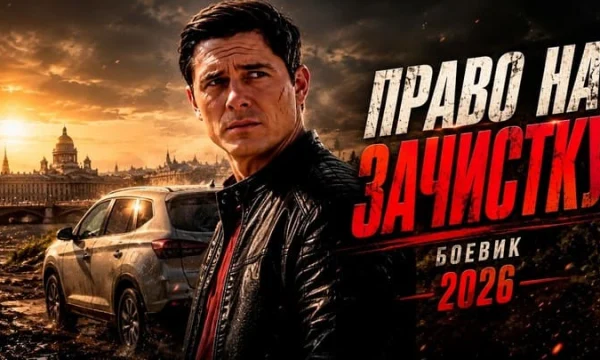 Бывший майор объявил войну криминальному Петербургу / Право на зачистку (русский детектив)