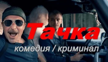 Тачка (комедия, 2026)