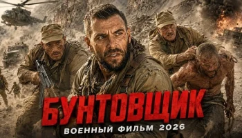 Советские пленные подняли бунт в чужой крепости / Бунтовщик (военный) Советские пленные подняли бунт в чужой крепости / Бунтовщик (военный)