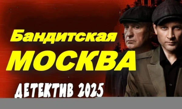 Бандитская Москва / НКВД против бандитов