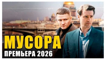 МУСОРА / Премьера (сериал, 2026) новинка