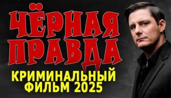 Чёрная правда / боевик (2025)