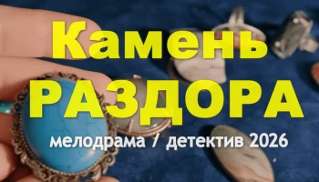 Детективная мелодрама Камень раздора (2026)