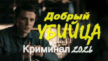 Добрый убийца (триллер, 2026)