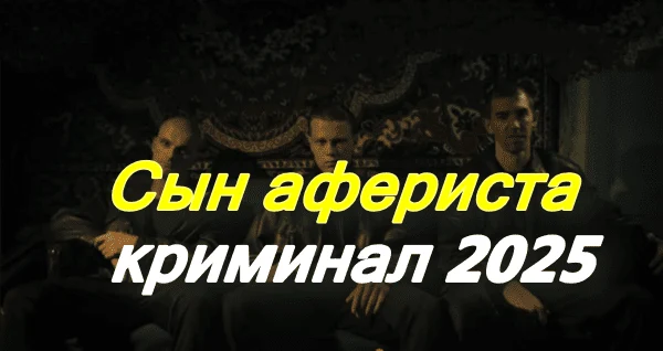 Сын афериста (сериал, 2025)