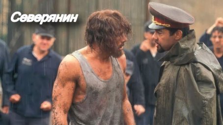 Попал на зону где закон не работает / Северянин / боевик про 90_е