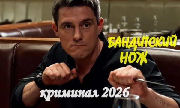 Бандитский нож / детектив (2026)