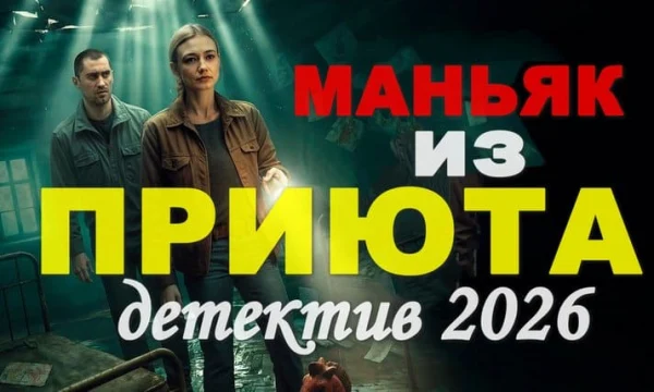 Маньяк из ПРИЮТА / детективный сериал про маньяков (2026)