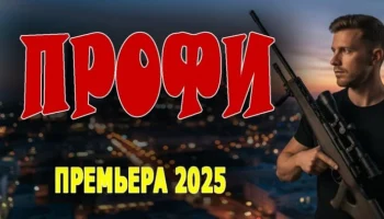ПРОФИ / криминальный боевик (2025)