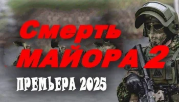 Смерть МАЙОРА 2 / криминал (2025)