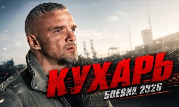 Боец вернулся домой &mdash; и узнал, что городом правят убийцы его брата / Кухарь (боевик)