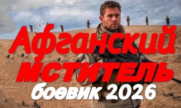 Афганский мститель (2026)