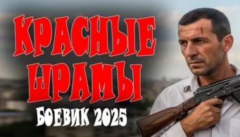 Красные шрамы (2025) / про спецназовца