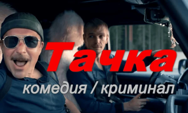 Тачка (комедия, 2026)