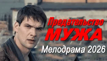 Предательство мужа / русская мелодрама (сериал, 2026)