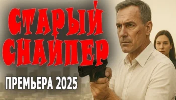 Он против коррупции, но он один / Старый снайпер (криминал, 2025) Он против коррупции, но он один / Старый снайпер (криминал, 2025)