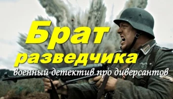 Брат разведчика / военный детектив (2026) Брат разведчика / военный детектив (2026)
