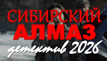 Сибирский алмаз (премьера, 2026)