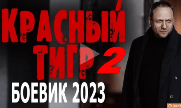 Красный тигр 2 / детектив (2023)