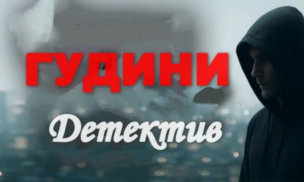 Криминальная драма / ГУДИНИ