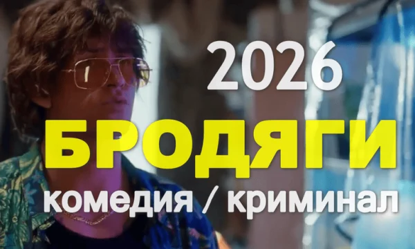 Хулиганская комедия &laquo;Бродяги&raquo; (сериал, 2026)