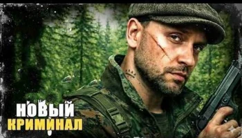 Держал в заложниках весь Питер / Калининградский решала (триллер, 2026)