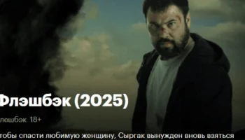 Флэшбэк (Флешбэк) / киргизский боевик (2025)