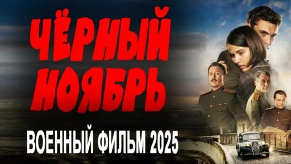 Чёрный ноябрь (2025) / Премьера сериала