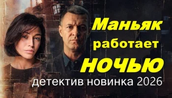 Маньяк работает ночью / новый русский детектив (2026)