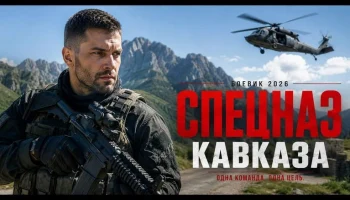 Криминальный детектив / Кавказский спасатель (2026)