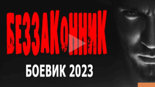 Беззаконник (2023) / добротный русский боевик