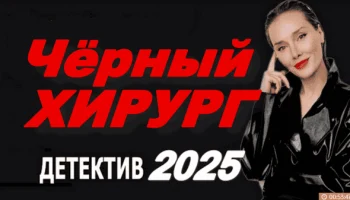 Российская драма / Чёрный хирург (2025)