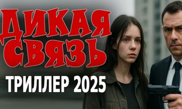 Расследование заходит в тупик / Дикая связь (криминал, 2025)