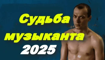 Судьба музыканта (2025)