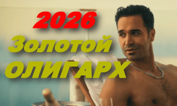 Золотой олигарх / русская драма (2026)