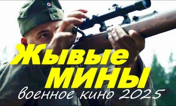 Кино про войну / Живые мины (2025)