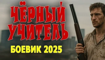 Обычный парень работает как спецназовец / боевик Чёрный учитель (2025)