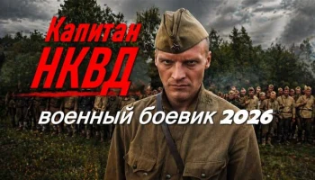 Капитан НКВД / борьба партизан с фашистами (2026)