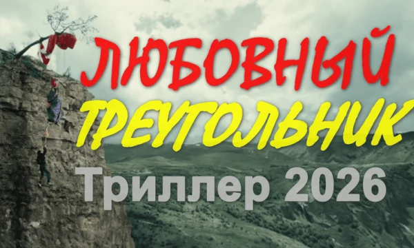 Любовный треугольник (новинка, 2026)