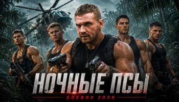 Он внедрился к наркодилерам как водитель, но вместо груза в машине оказалась девушка / Ночные ПСЫ (боевик)