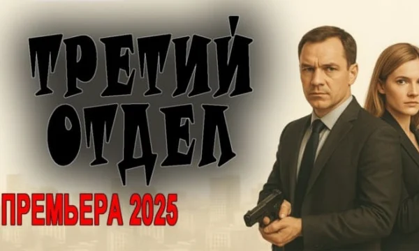 Третий отдел / российский детектив (2025) Третий отдел / российский детектив (2025)