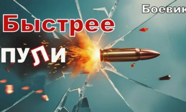 Быстрее ПУЛИ / русский боевик (2025)