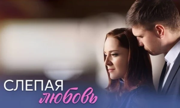 Слепая любовь (сериал, 2025) Мелодрама / Анонс