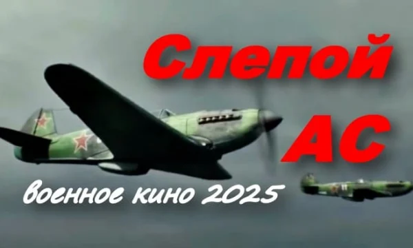 Слепой Ас (2025) / кино про войну