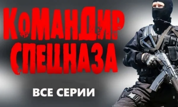 Командир спецназа / динамичный боевик (2025)