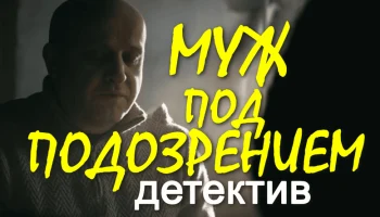 Муж под подозрением (детектив, все серии)