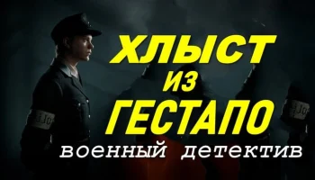 &laquo;Хлыст&raquo; из гестапо / военный детектив (сериал)