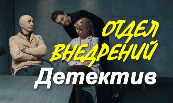 Детектив Отдел внедрений (сериал)